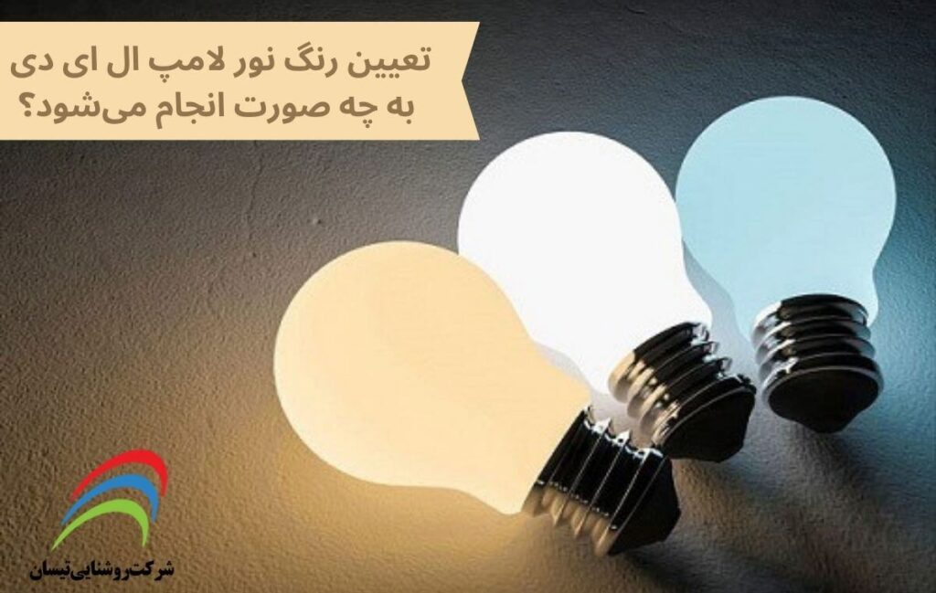 تعیین رنگ نور لامپ ال ای دی به چه صورت انجام می_شود؟